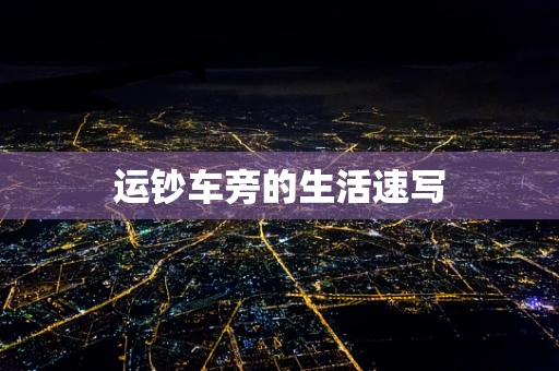 运钞车旁的生活速写