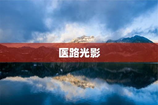 医路光影