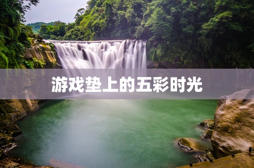 游戏垫上的五彩时光