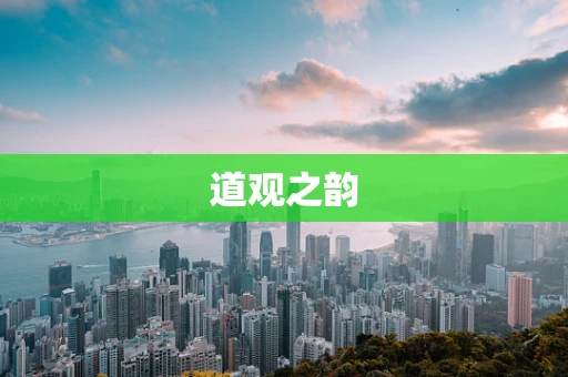 道观之韵