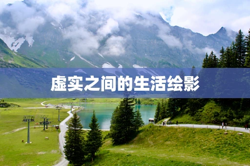 虚实之间的生活绘影