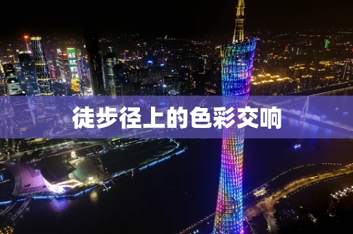 徒步径上的色彩交响