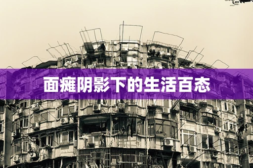 面瘫阴影下的生活百态
