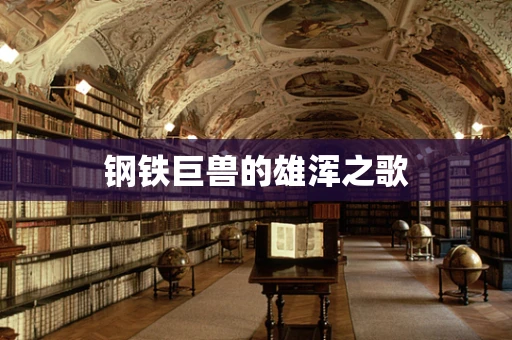 钢铁巨兽的雄浑之歌