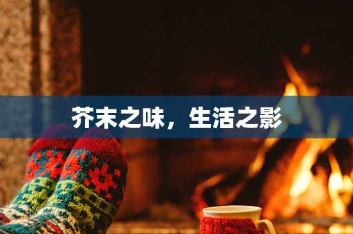 芥末之味，生活之影