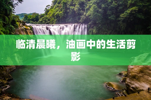临清晨曦，油画中的生活剪影
