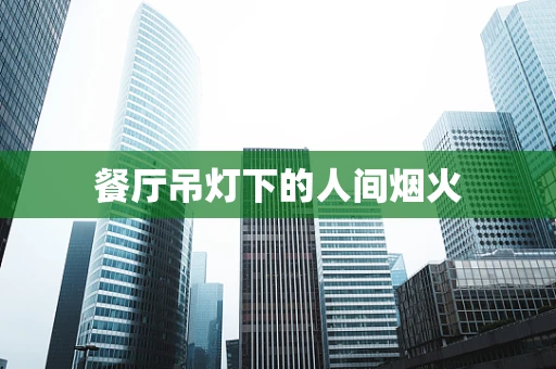 餐厅吊灯下的人间烟火