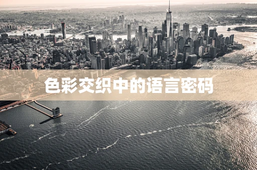 色彩交织中的语言密码