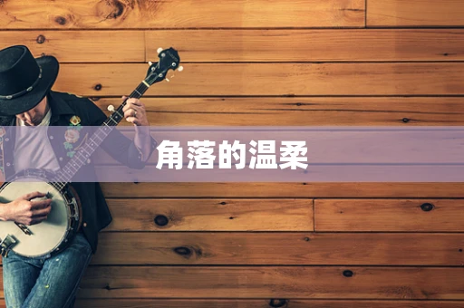 角落的温柔