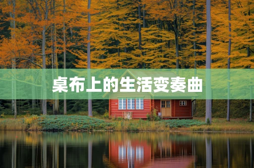 桌布上的生活变奏曲