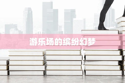 游乐场的缤纷幻梦