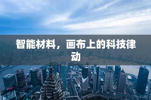 智能材料，画布上的科技律动