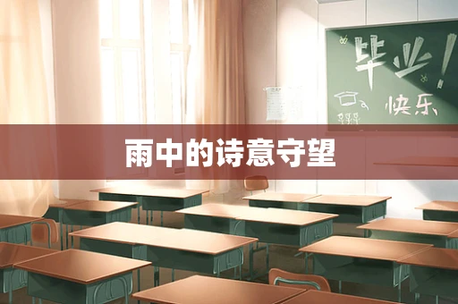 雨中的诗意守望