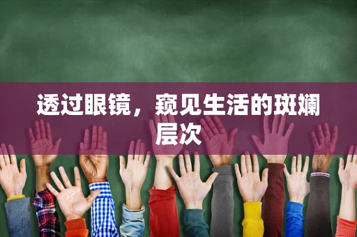 透过眼镜，窥见生活的斑斓层次