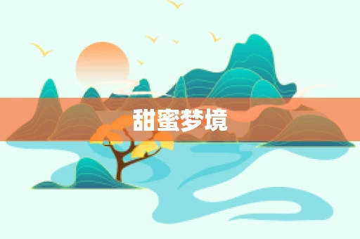 甜蜜梦境