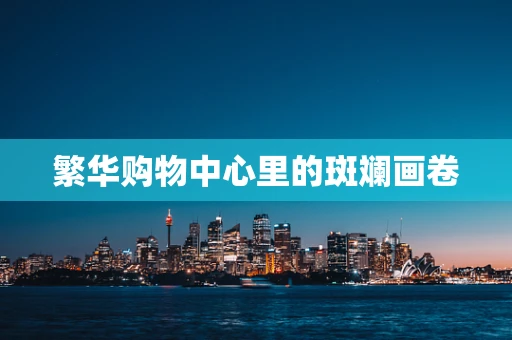 繁华购物中心里的斑斓画卷
