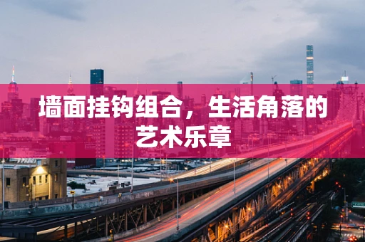 墙面挂钩组合，生活角落的艺术乐章