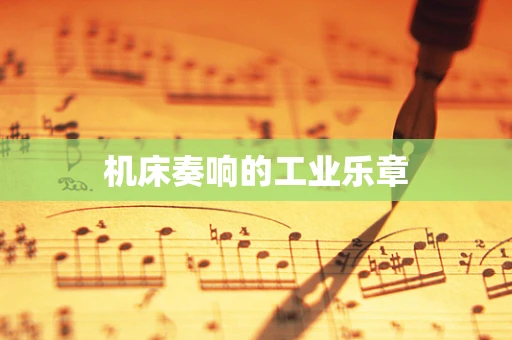 机床奏响的工业乐章