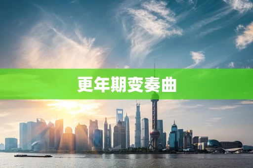 更年期变奏曲