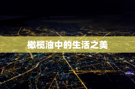 橄榄油中的生活之美
