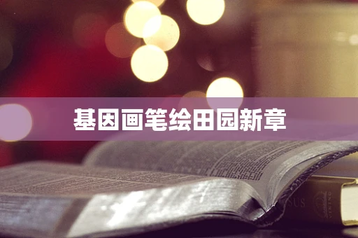 基因画笔绘田园新章