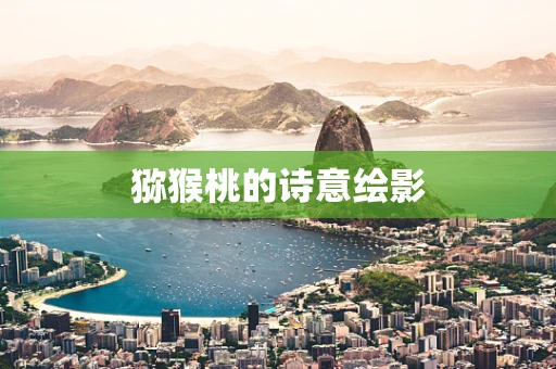 猕猴桃的诗意绘影