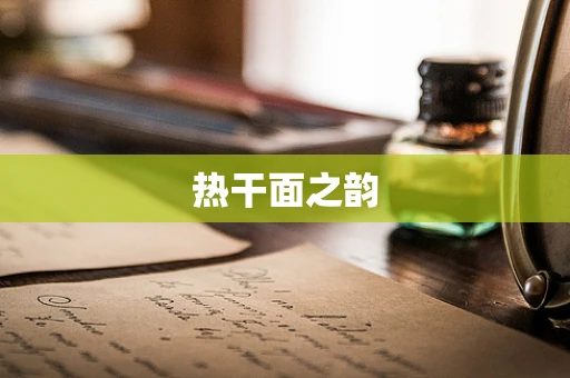 热干面之韵