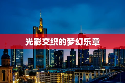 光影交织的梦幻乐章