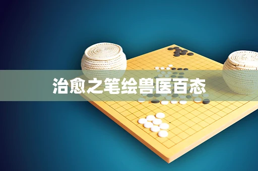 治愈之笔绘兽医百态