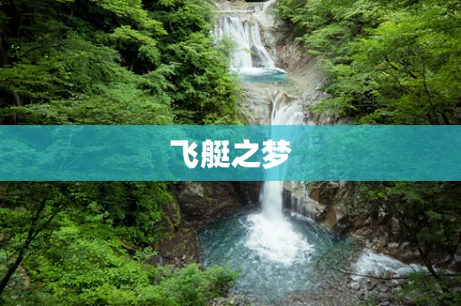 飞艇之梦