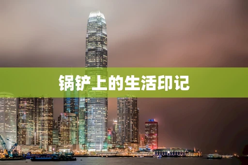 锅铲上的生活印记