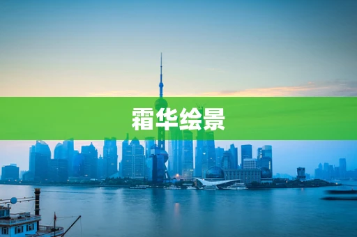 霜华绘景