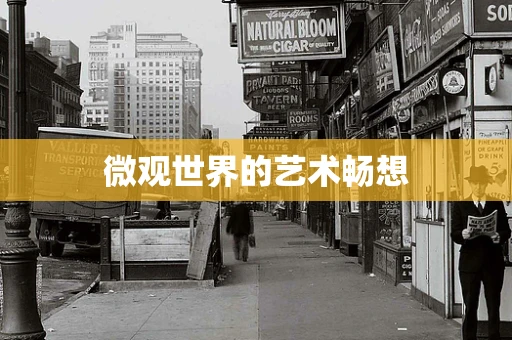 微观世界的艺术畅想