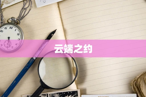 云端之约