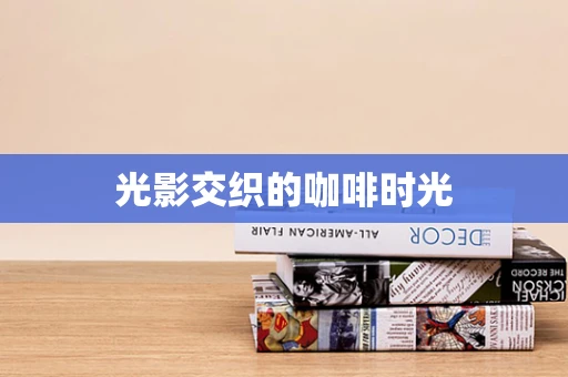 光影交织的咖啡时光