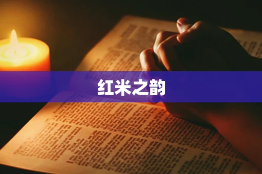 红米之韵