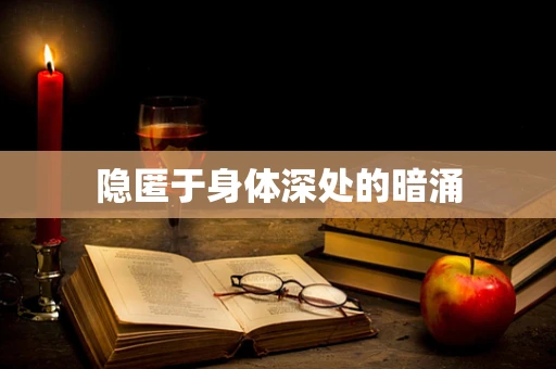 隐匿于身体深处的暗涌