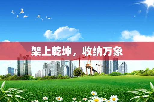 架上乾坤，收纳万象