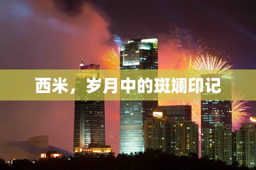 西米，岁月中的斑斓印记