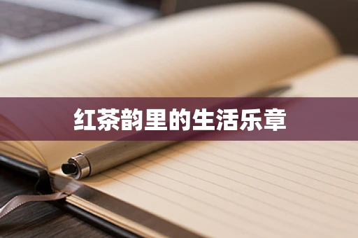 红茶韵里的生活乐章