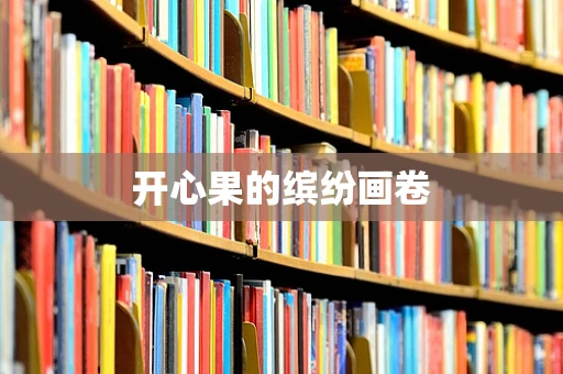 开心果的缤纷画卷