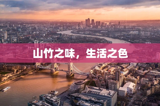 山竹之味，生活之色