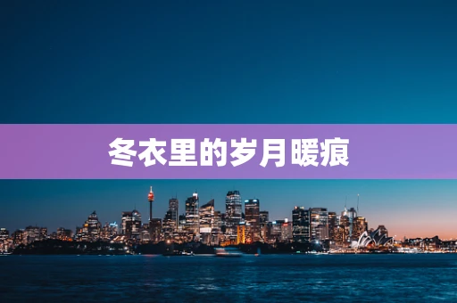 冬衣里的岁月暖痕