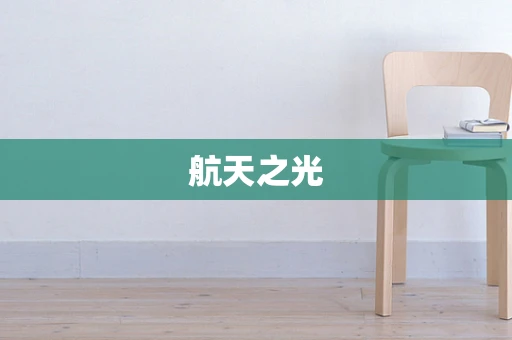 航天之光