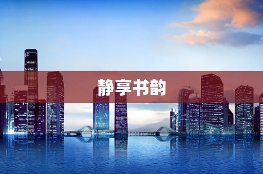 静享书韵