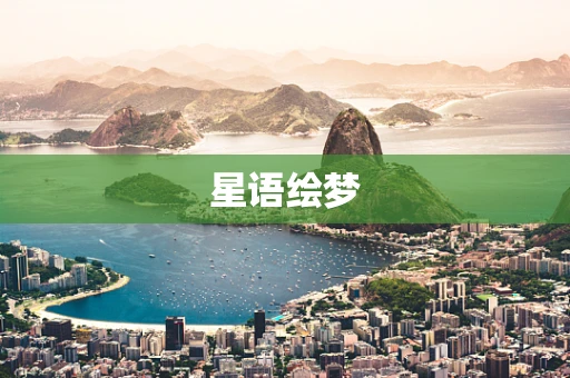 星语绘梦
