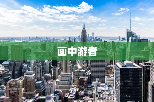 画中游者