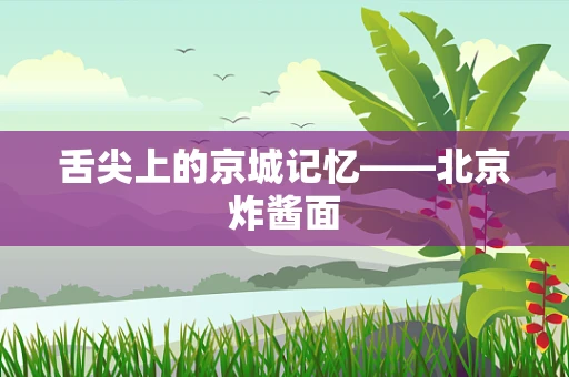 舌尖上的京城记忆——北京炸酱面