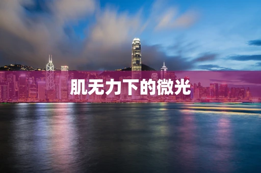 肌无力下的微光