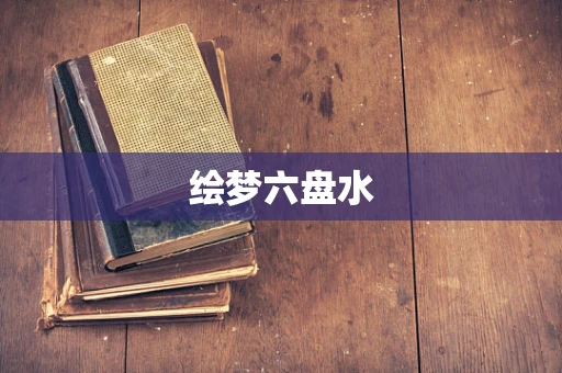 绘梦六盘水